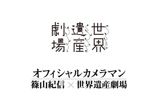 世界遺産劇場オフィシャルカメラマン篠山紀信スペシャルプレビュー