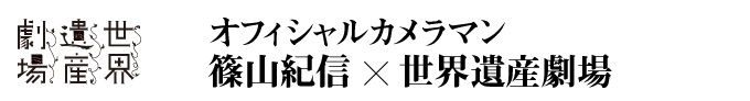 世界遺産劇場オフィシャルカメラマン篠山紀信スペシャルプレビュー