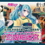 BUNRAKU-beyond人形浄瑠璃×初音ミク 「恋娘紬迷宮」 （こいむすめ